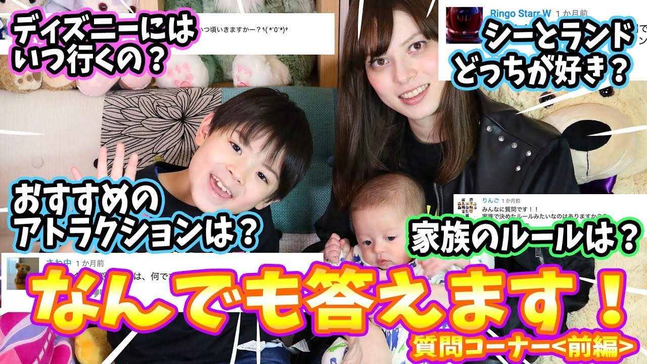 質問コーナー 回答編 ディズニーにはいつ行くの 家族のルールは シーとランドどっちが好き Youtube 質問コーナー 回答編 ディズニーにはいつ行くの 家族のルールは シーとランドどっちが好き Youtube