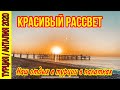 КРАСИВЫЙ РАССВЕТ. НАШ ОТДЫХ В ТУРЦИИ В ПАЛАТКАХ. НЕОБЫЧНЫЙ ОТДЫХ В ТУРЦИИ 2020. КЕМЕР ТЕКИРОВО