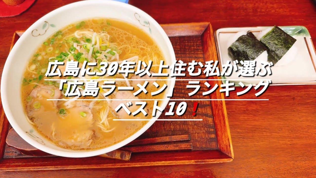 広島に30年以上住む私が選ぶ「広島ラーメン」ランキングベスト10❗️