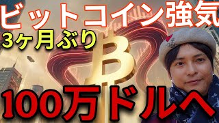 ビットコイン3ヶ月ぶり8.2万ドル、強気続く？◯年後100万ドル？仮想通貨ZECも急騰！