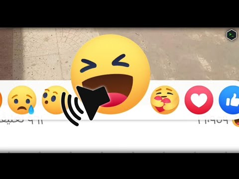 لــو الإيـموجي له صوت