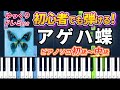楽譜あり アゲハ蝶 ポルノグラフィティ ピアノソロ初級 中級 初心者向け ピアノアレンジ楽譜 簡単 ゆっくり演奏付き