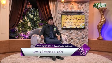 ترنم نور |  تلاوت آیات 9 تا 15 سوره ی الإسراء | قاری شیخ عفیف الدین - Full HD