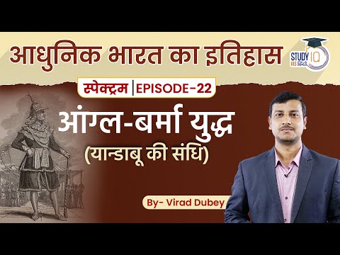 Spectrum | Modern Indian History | Ep-22 Lesson 05 | Anglo-Burmese War | Virad Dubey