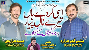Asi Karde Han Tere Nal Pyar | Singer Bashir Gujjar Hazara & Ubaid Hazarvi (Official Video )