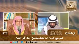 حكم بيع السيارات بالتقسيط مع زيادة في الثمن - الشيخ صالح الفوزان