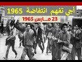 أجي تفهم انتفاضة 23 مارس 1965 بالمغرب و تشوف تضحيات الشعب المغربي
