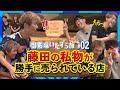 トータルテンボスの御殿場いたずら旅 FINAL |#2【伊の蔵・レザー、イノクラCAFE 編】