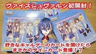 【WS開封】好きなギャルゲーのBOXを買ったら声優のサイン付きカードが！！【実写】【ASMR】