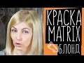 Окрашивание волос в блонд дома. Краска Matrix для блондинок. Красим волосы дома