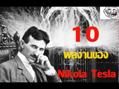 10ผลงานของ Nikola Tesla (10 works by Nikola Tesla)