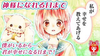 【少女漫画】妖を利用し周囲を騙している結、心優しき妖・百のひたむきさに感化され、本当の自分を取り戻していく…!!『神様になれる日まで』1巻#2【マンガ動画】