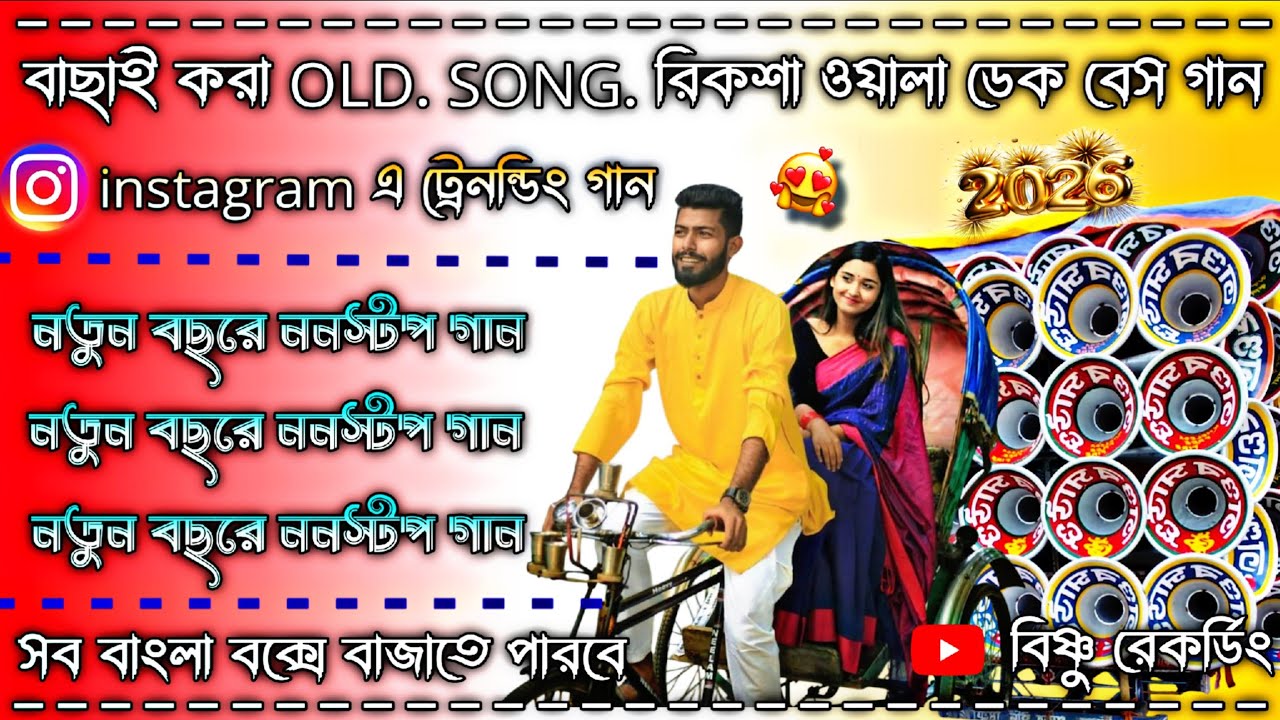বাছাই করা OLD.SONG.রিকশা ওয়ালা ডেক বেস গান😘 Instagram এ ট্রেনন্ডিং গান😘 সব বাংলা বক্সে বাজাতে পারবে