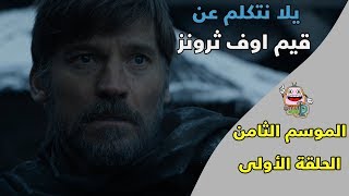 قيم اوف ثرونز : يلا نتكلم عن الموسم الثامن - الحلقة الأولى