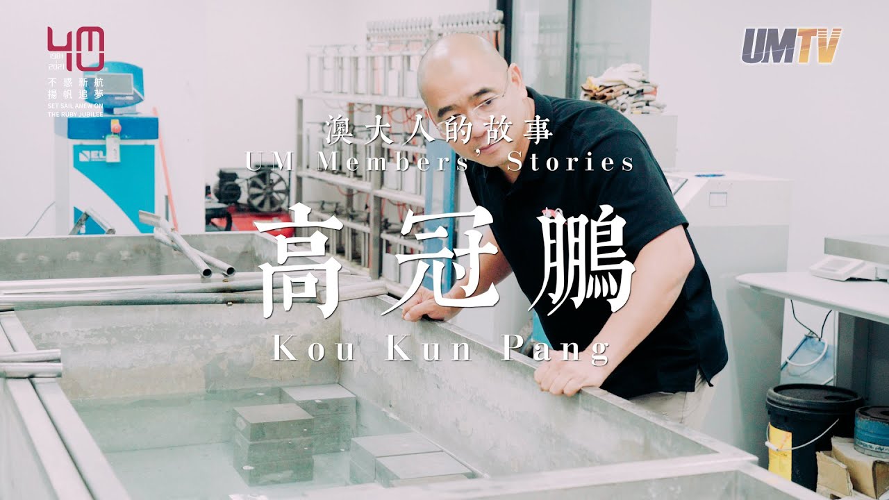【澳大人的故事】高冠鵬教授 UM Members’ Stories: Prof. Kou Kun Pang - YouTube