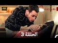 نسخة طويلة اسطنبول الظالمة 3 Arabic Dubbed Long Version 4K