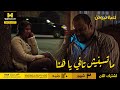 لعبة نيوتن | في البعد الحب فضل موجود .. بس الاكتشاف إن هَنَا عرفت تتصرف وحازم ماعرفش!