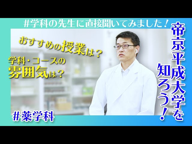帝京平成大学を知ろう！～薬学部 薬学科～ - YouTube