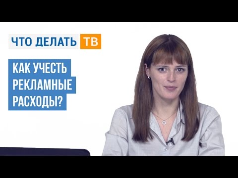 Как учесть рекламные расходы?