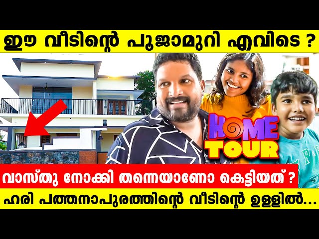 ഹരി പത്തനാപുരത്തിന്റെ പുതിയ വീട് ❤️ വാസ്തു നോക്കിയാണോ വെച്ചത് ? എന്ന ചോദ്യത്തിനുള്ള മറുപടി class=