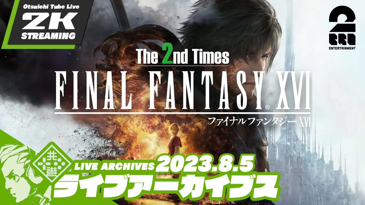 #29【2度目の男(FFチャレンジ)】おついちの「ファイナルファンタジーXVI（FF16）」【2BRO.】