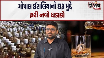 Gopal Italia નો દારૂના મુદ્દાને લઈને મોટો ધડાકો... હવે કોનો વારો પાડ્યો જોઈ લો... | Nirbhay News |