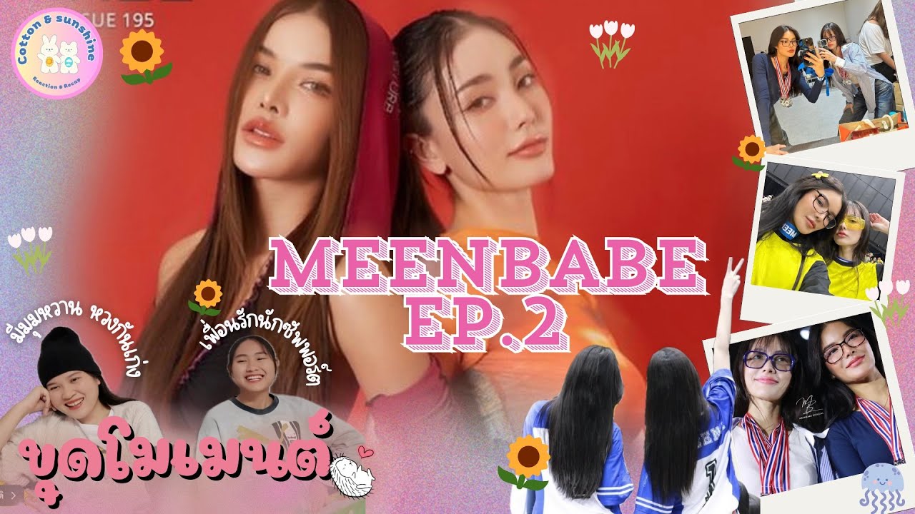 [ขุดโมเมนต์] มีนเบ้บ-MeenBabe EP.2 | พูดไม่ค่อยเก่งแต่รักหมดใจ💛|Cotton Sunshine Channel #meenbabe