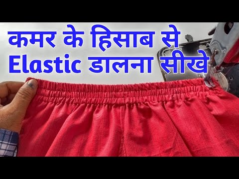 वीडियो: पंत के पैरों में इलास्टिक कैसे डालें: 10 कदम (चित्रों के साथ)