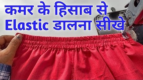 कमर के हिसाब से Elastic डालना सीखे / How To Attach Elastic In Pajama