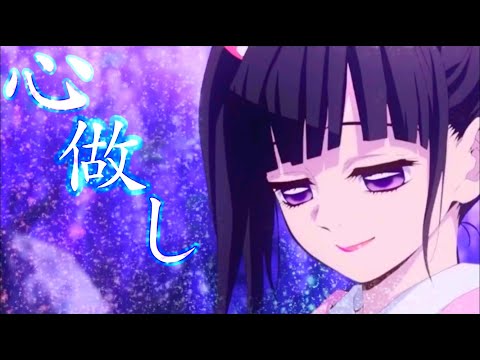 (MAD)鬼滅の刃×心做し