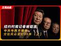 纽约时报记者被驱逐，中共与西方媒体交往风云变幻80年（上）｜王月眉｜赖清德｜驻华记者｜王局拍案20260603