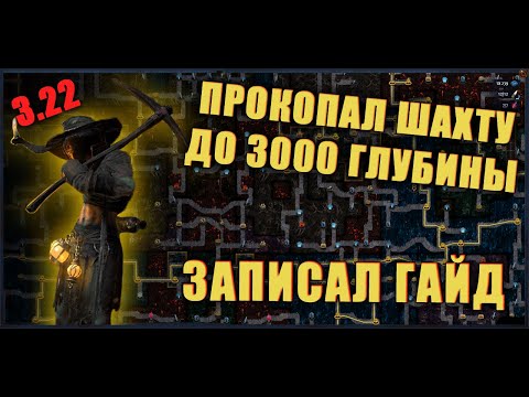 Видео: [ Poe 3.22 ] Самый подробный гайд по шахте. Как фармить?