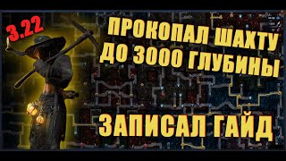 [ Poe 3.22 ] Самый подробный гайд по шахте. Как фармить?