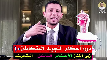 دورة التجويد المتكاملة (١٠)