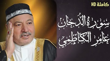 سورة الدُخان كاملة و مكتوبة للقارئ عامر الكاظمي HD