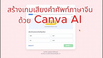 Canva AI สร้างเกมเสียงคำศัพท์ภาษาจีน