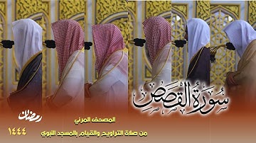سورة القصص كاملة - من صلاتي التراويح والتهجد بالمسجد النبوي لعام 1444هـ