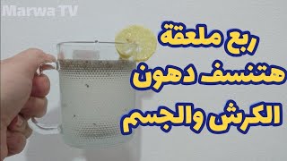 ربع ملعقة علي كوب ماء سيغير حياتك في 7 أيام تخسيس الكرش والوزن الزائد .. ناسف الدهون