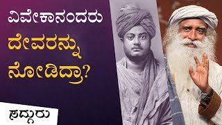 ಸ್ವಾಮಿ ವಿವೇಕಾನಂದರು ದೇವರನ್ನು ನೋಡಿದ್ದರೇ? Swami Vivekananda | ರಾಮಕೃಷ್ಣ | Sadhguru Kannada | ಸದ್ಗುರು