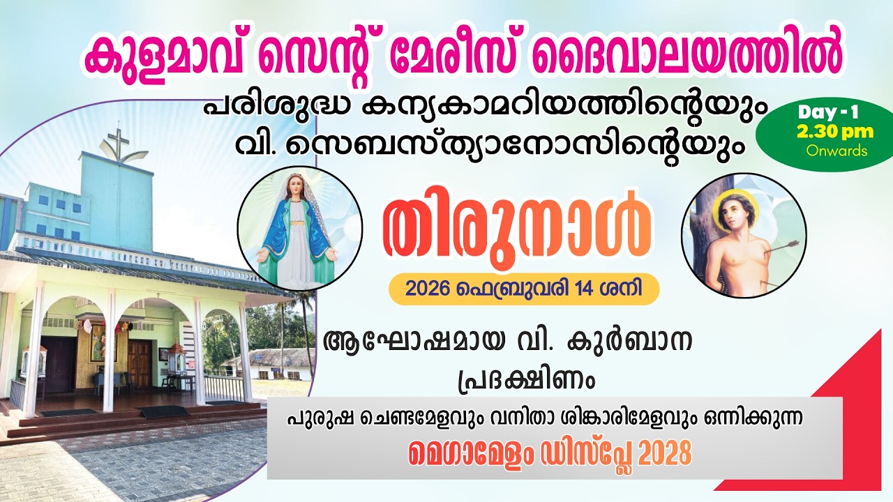 Live - 2026 Feb 14  /കുളമാവ് സെന്റ് മേരീസ് ദൈവാലയത്തിൽ  തിരുനാൾ / Day 1