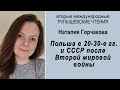 Польша в 20-30-е гг. и СССР после Второй мировой войны. Наталия Горчакова