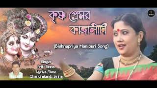 কৃষ্ণ প্রেমর কাঙ্গালীনি| Bishnupriya Manipuri Song| Priti Sinha| Ck Productions