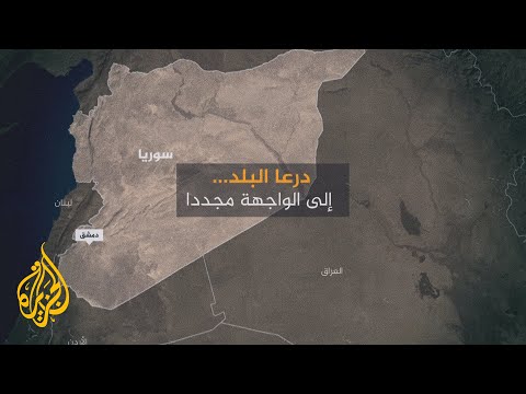 درعا البلد تعود إلى الواجهة مجددا في الشأن السوري