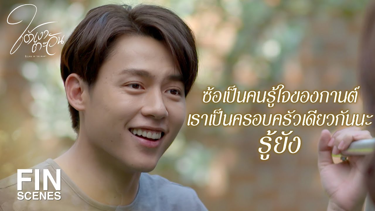 FIN | ไม่ได้สนิทถึงขั้นซักผ้าร่วมกันได้ | ใต้เงาตะวัน EP.1 | Ch3Thailand