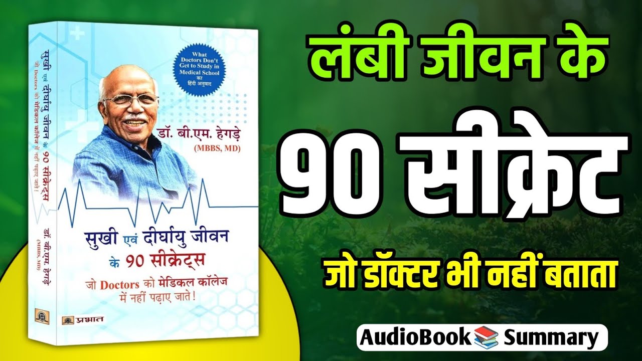 90 सीक्रेट जो डॉक्टर भी नहीं बताते | Dr. B S Hegde Book Summary | long life health secrets hindi