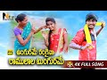 Ungurame rangaina raamulaala tungurame  new folk song 2021  naresh tv  ungurame full song 