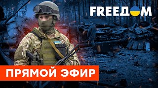 🛑FREEДОМ. Война в Украине против России. Марафон для русскоязычной аудитории