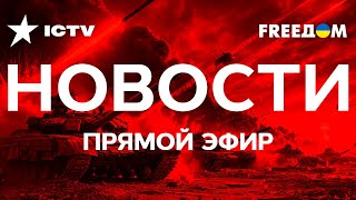 🛑 FREEДОМ | Главные НОВОСТИ на русском | ФРИДОМ | Телеканал ФРІДОМ онлайн