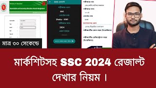 মার্কশিটসহ SSC 2024 রেজাল্ট দেখার নিয়ম | ssc 2024 result dekhar niyom screenshot 4