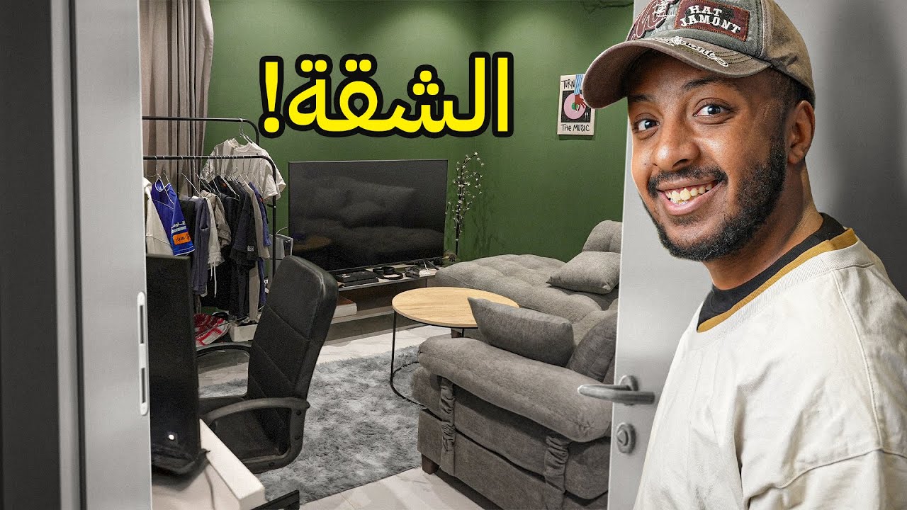 أول يوم في شقتي الجديدة !